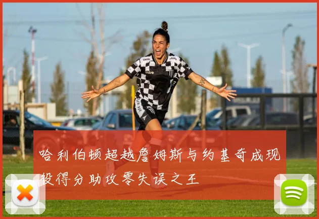 哈利伯顿超越詹姆斯与约基奇成现役得分助攻零失误之王