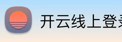 开云线上登录 logo